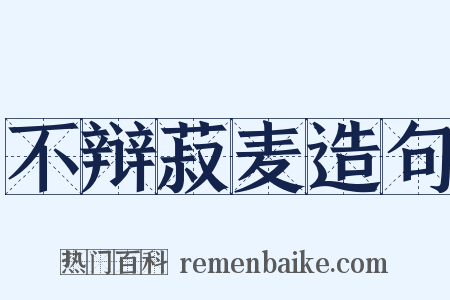 不辩菽麦造句是什么意思的图片